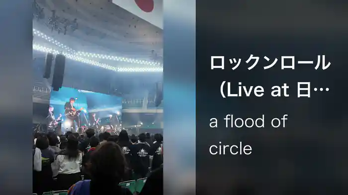 ロックンロール（Live at 日本武道館, 2026.05.06）