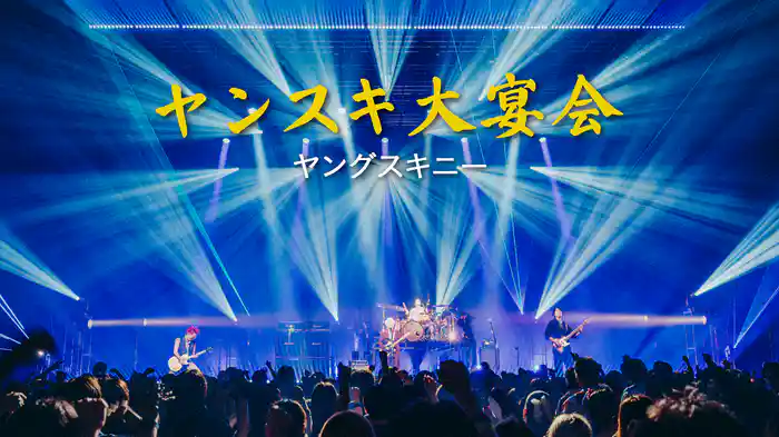 ヤンスキ大宴会