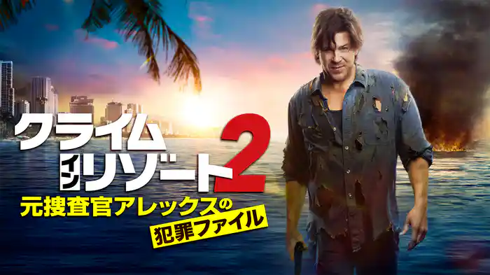 クライム・イン・リゾート２～元捜査官アレックスの犯罪ファイル