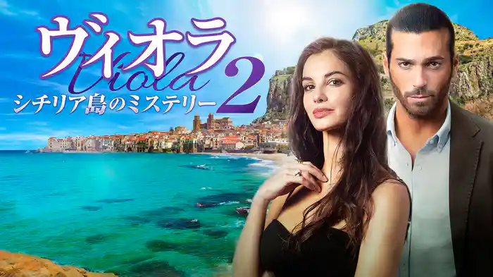 ヴィオラ シチリア島のミステリー２