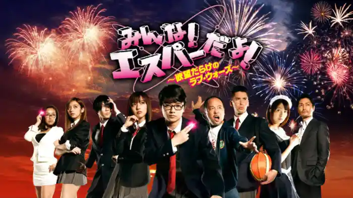 みんな！エスパーだよ！－欲望だらけのラブ・ウォーズ－