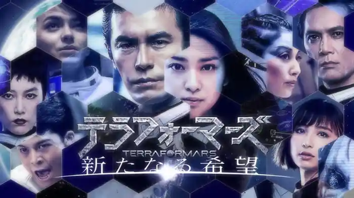 テラフォーマーズ 新たなる希望