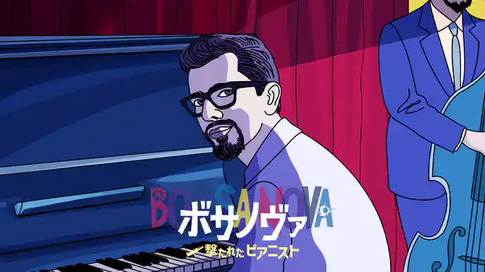 ボサノヴァ～撃たれたピアニスト