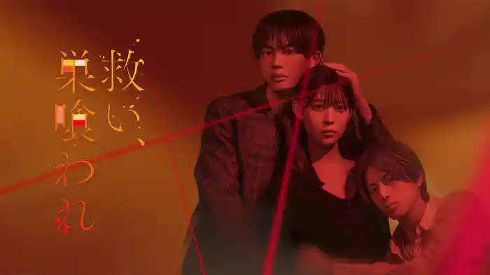 救い、巣喰われ