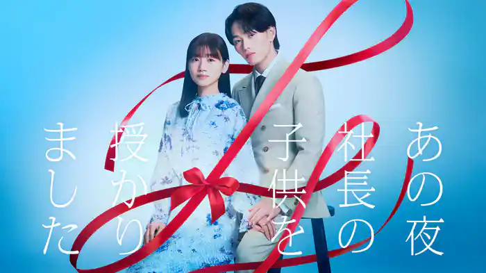 あの夜、社長の子供を授かりました