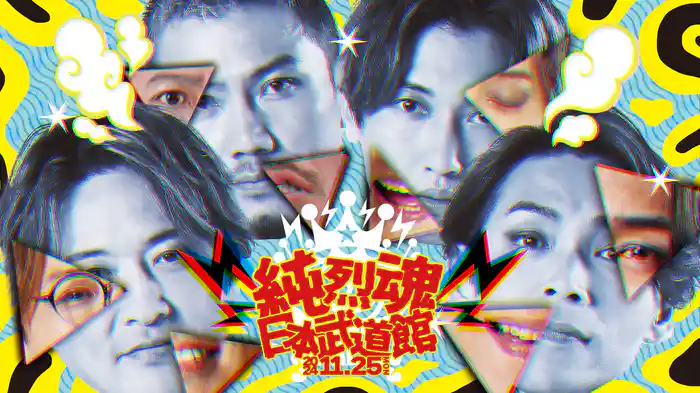 純烈 純烈魂 日本武道館 2024.11.25 MON