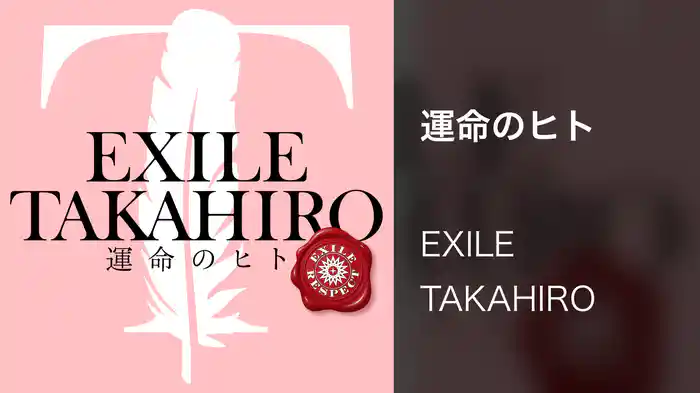 運命のヒト