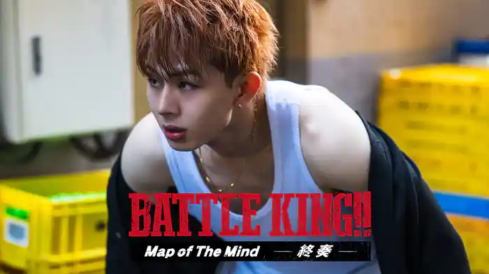 BATTLE KING!! Map of The Mind -終奏-