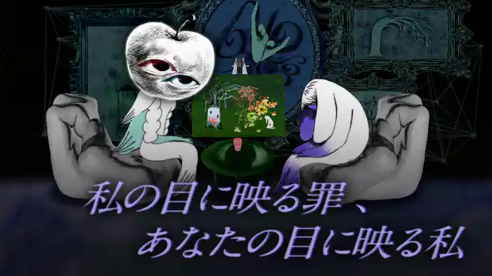 私の目に映る罪、あなたの目に映る私