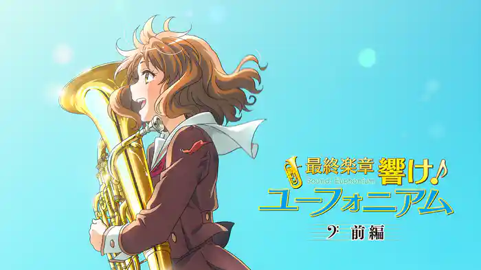 『最終楽章 響け!ユーフォニアム』前編