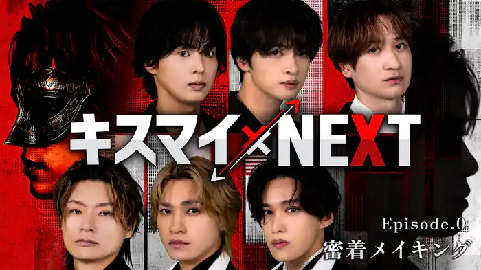 【キスマイ×NEXT】Episode.0 密着メイキング