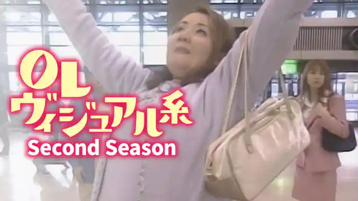 OLヴィジュアル系 Second Season