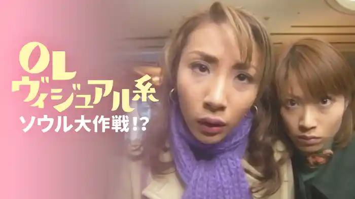 OLヴィジュアル系　ソウル大作戦！？