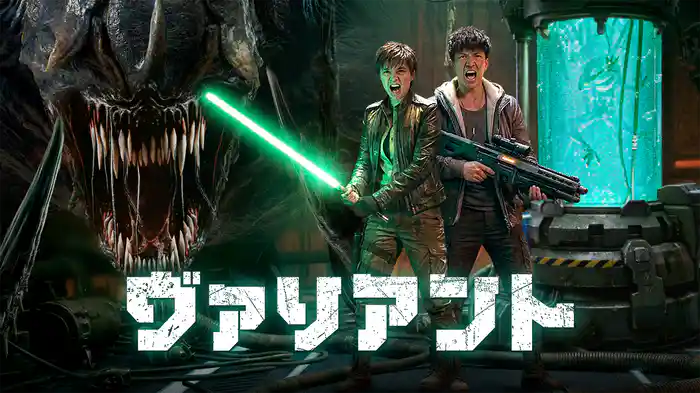 ヴァリアント