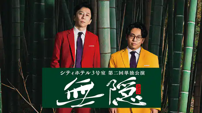シティホテル3号室 第二回単独公演「無隠(ムガクレ)」