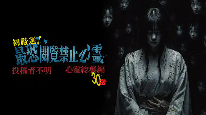 初厳選!最恐閲覧禁止心霊 投稿者不明心霊総集編30選