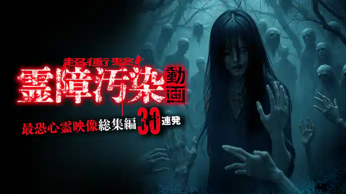 超衝撃！霊障汚染動画 最恐心霊映像総集編30連発