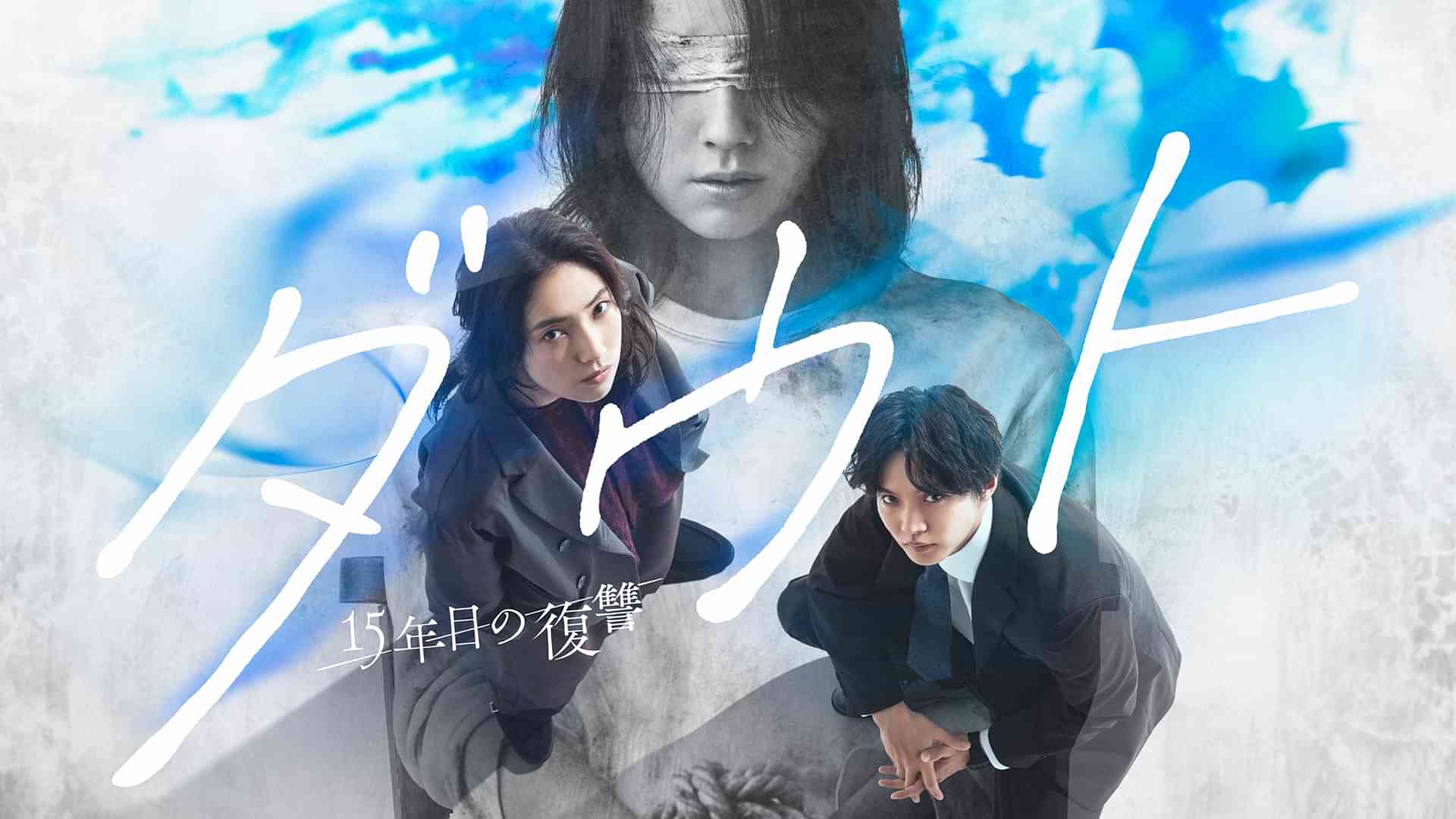 ダウト-15年目の復讐-