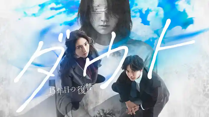ダウト-15年目の復讐-