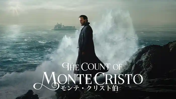 モンテ・クリスト伯