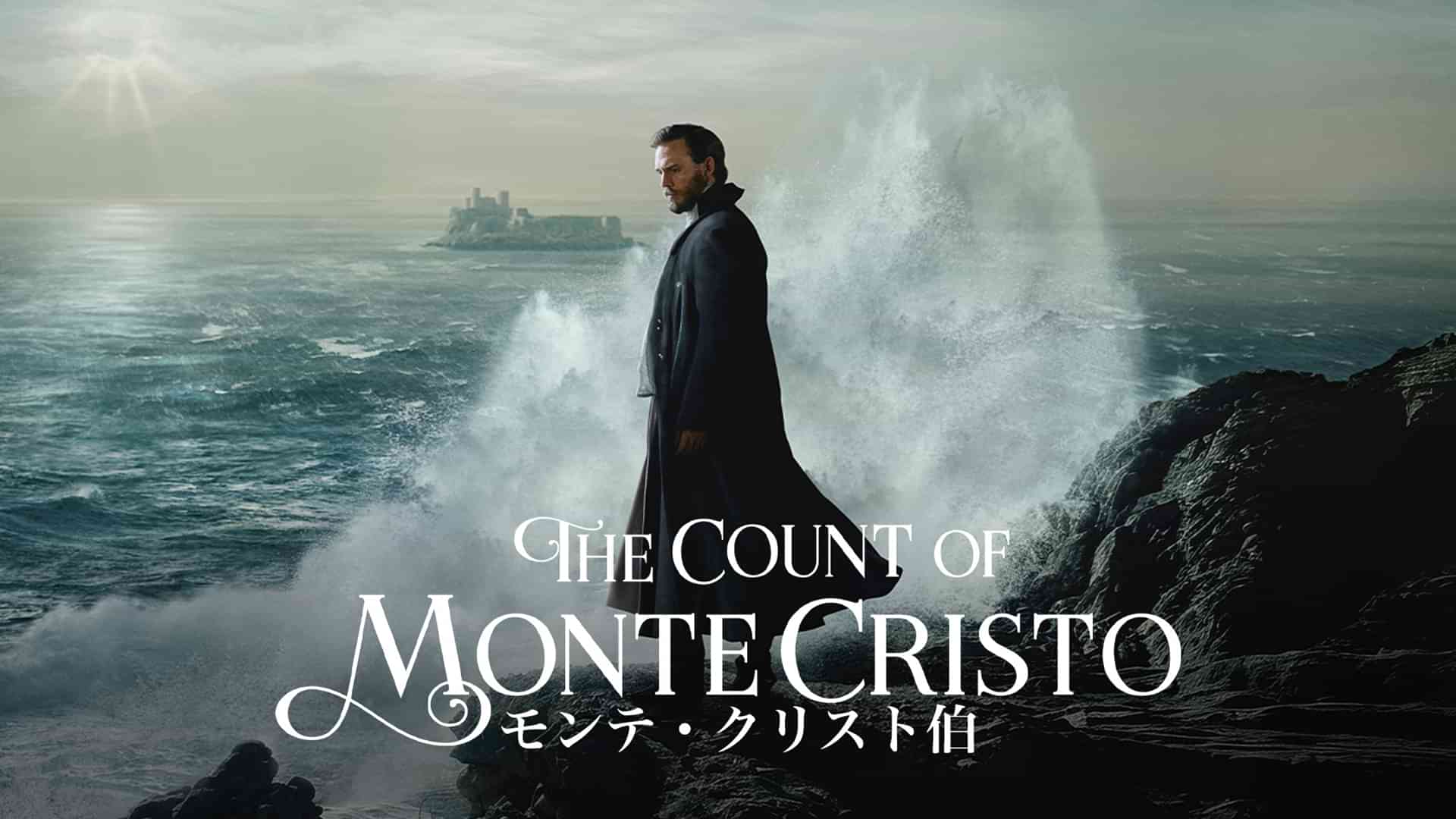 モンテ・クリスト伯