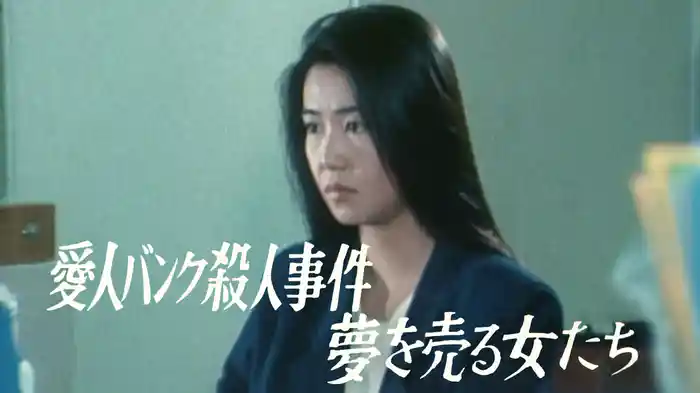 愛人バンク殺人事件 夢を売る女たち