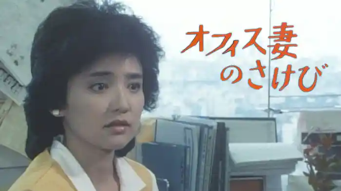 オフィス妻のさけび