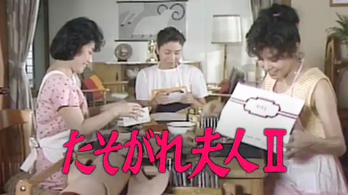 たそがれ夫人Ⅱ