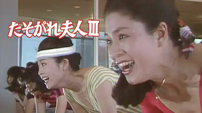 たそがれ夫人Ⅲ