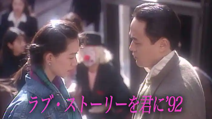 ラブストーリーを君に’92