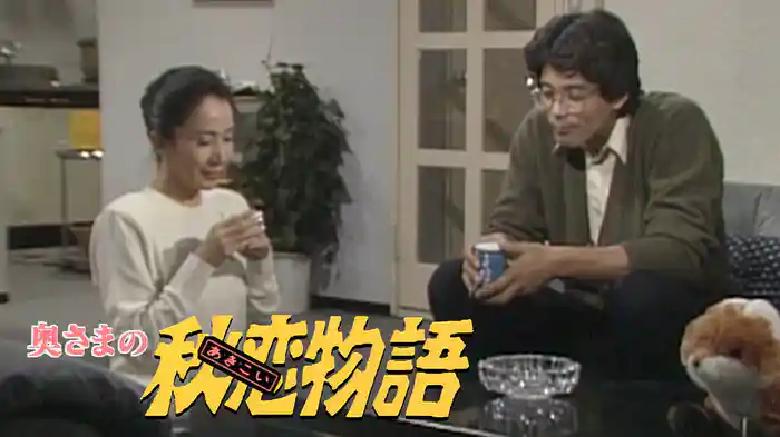 奥さまの秋恋物語