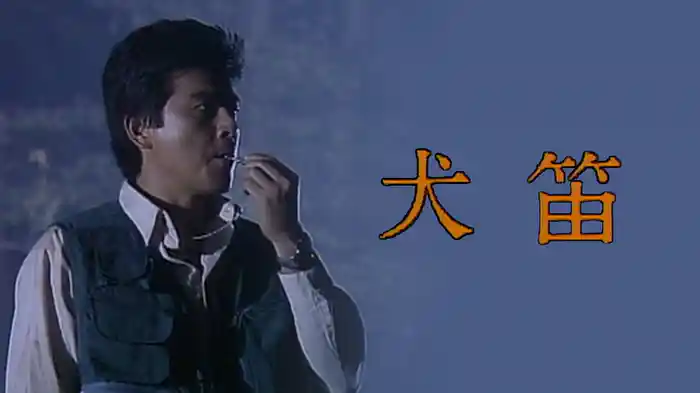 犬笛