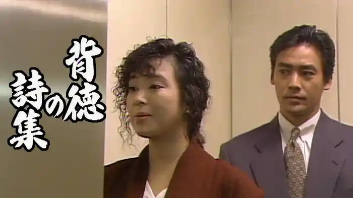 背徳の詩集