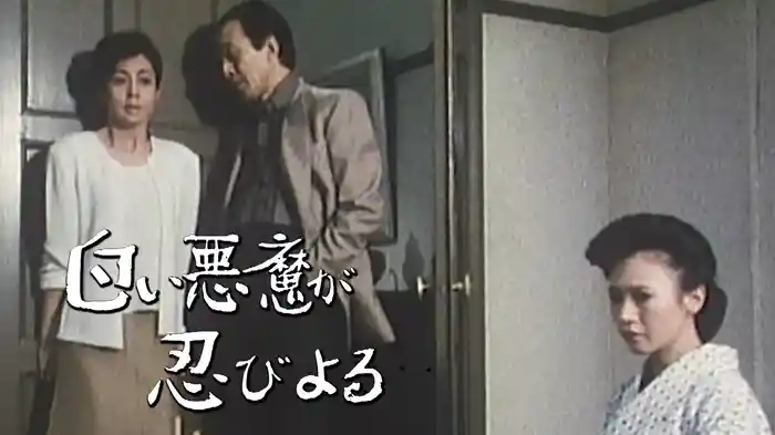 白い悪魔が忍び寄る
