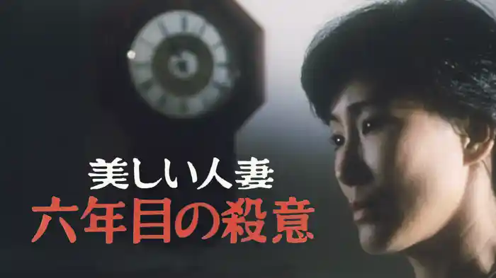 美しい人妻 六年目の殺意