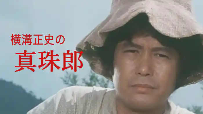 横溝正史の真珠郎