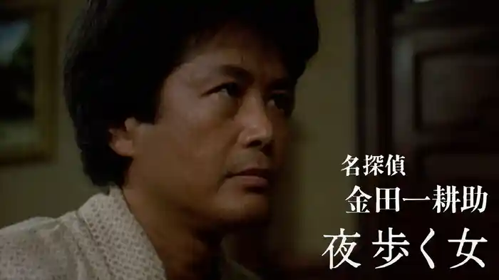 名探偵金田一耕助 夜歩く女