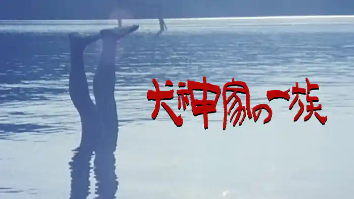 犬神家の一族