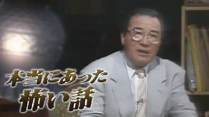 本当にあった怖い話