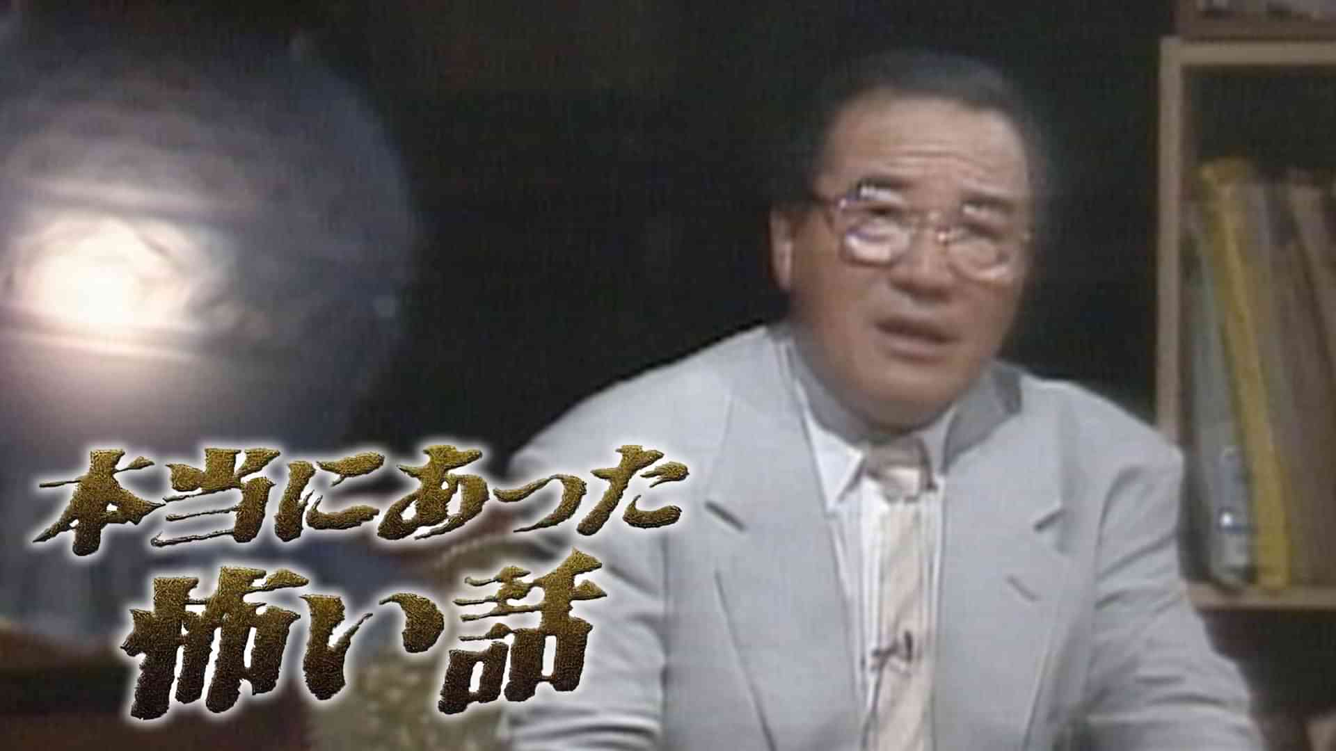 本当にあった怖い話