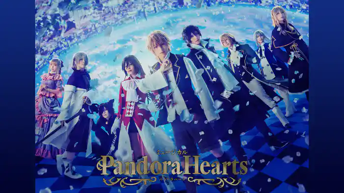 ミュージカル『PandoraHearts』