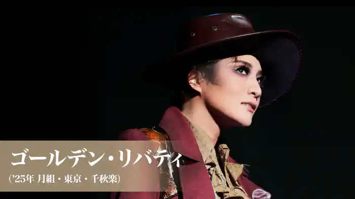 ゴールデン・リバティ('25年月組・東京・千秋楽)
