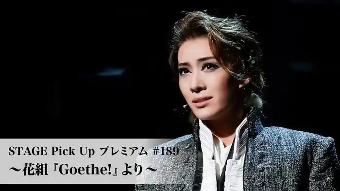 STAGE Pick Up プレミアム#189～花組『Goethe!』より～