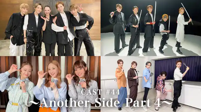 CAST#44~Another Side Part 4~
