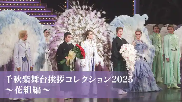 千秋楽舞台挨拶コレクション2025～花組編～