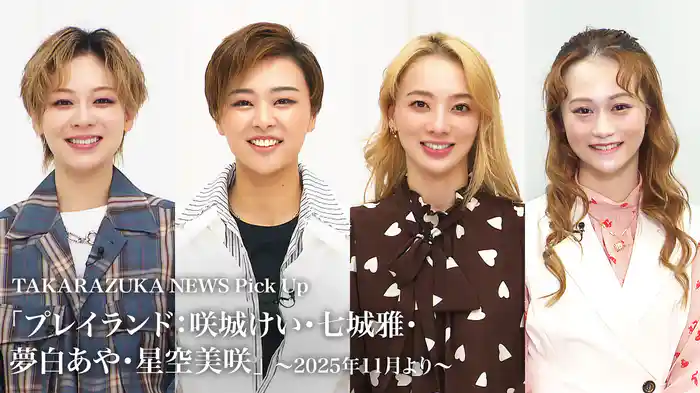 TAKARAZUKA NEWS Pick Up「プレイランド:咲城けい・七城雅・夢白あや・星空美咲」~2025年11月より~