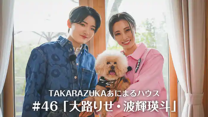 TAKARAZUKAあにまるハウス#46「大路りせ・波輝瑛斗」