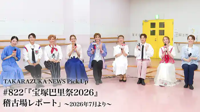 TAKARAZUKA NEWS Pick Up #822「『宝塚巴里祭2026』稽古場レポート」~2026年7月より~