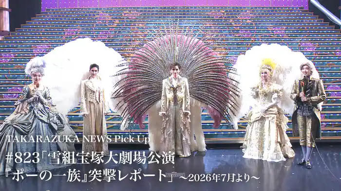 TAKARAZUKA NEWS Pick Up #823「雪組宝塚大劇場公演『ポーの一族』突撃レポート」~2026年7月より~
