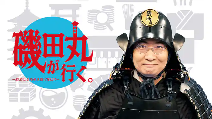 磯田丸が行く。―経済乱世を生き抜く策は!?―